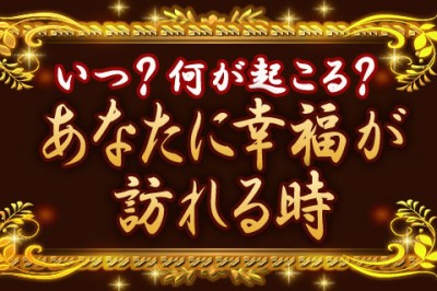 凄腕鑑定士・幻遙が「あなたに幸福が訪れる時」を数秘術で鑑定！