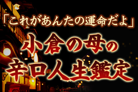 【無料占い】これがあなたの運命です！　あなたの人生を辛口鑑定