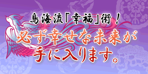 【無料占い】鳥海流・幸福術! あなたが選ぶべき最良の選択とは? 【無料占い】鳥海流・幸福術! あなたが選ぶべき最良の選択とは?