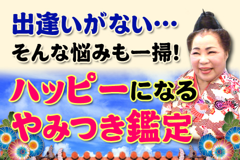 出逢いがない…うちなーの母が「あなたの運命の相手」を見つけます。