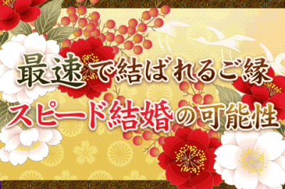 自由が丘の母が持って生まれた結婚運を鑑定! あなたはスピード結婚の可能性がある!?【無料占い】