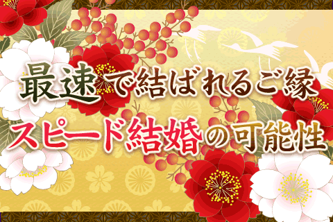 自由が丘の母が持って生まれた結婚運を鑑定！　あなたはスピード結婚の可能性がある!?【無料占い】