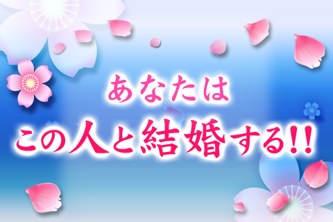 【無料占い】貴方は20XX年この人と結婚？！海龍の的中鑑定！