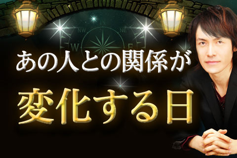 恋愛占い | あの人との関係が急展開する日……それは突然訪れる!?【無料占い】