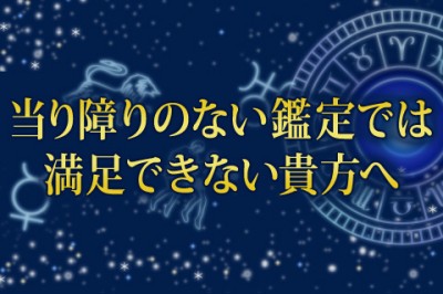 当り障りのない結婚鑑定に、満足できない貴方へ