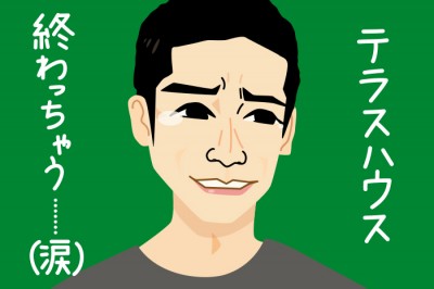 『テラスハウス』菅谷哲也、“改名”が必要!?