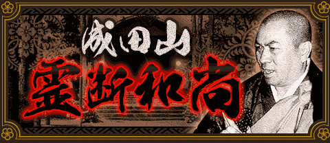 「あなたの結婚傾向」を成田山の霊断和尚が占います！