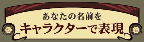まじめに姓名判断