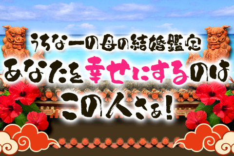 「あなたを幸せにするのはこの人さぁ」琉球うちなーの母こと浜舞都が占う！