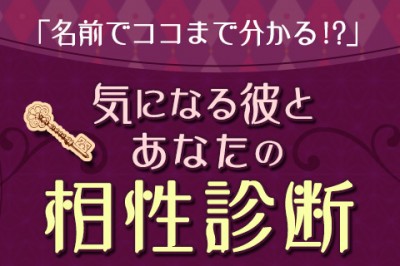 気になる彼とあなたの相性診断