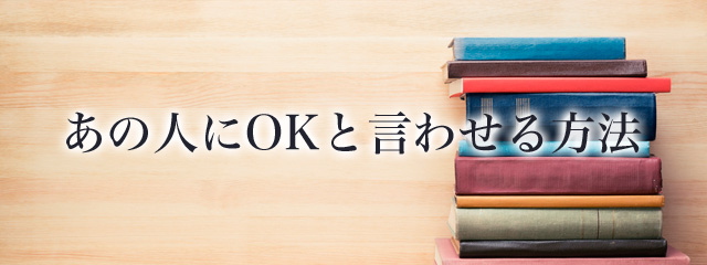 k「OK」と言わせるコツ