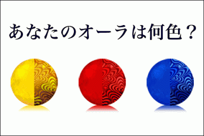 あなたは何色？オーラカラー診断