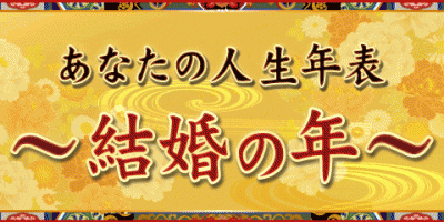「あなたが結婚する年」を人生年表でお見せします！