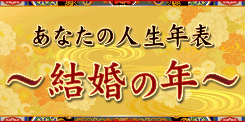 小野十傳が「あなたが結婚する年」を、人生年表でお見せします！