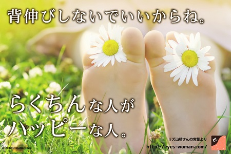 【今週の名言】ちょっと一休みしたいあなたへ　リズ山崎の言葉