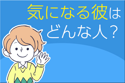 【無料占い】気になるあの人はどんな人？　性格から恋愛傾向までトリセツ作っちゃいます！