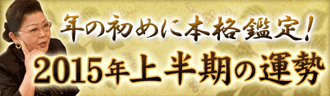 【バナー】年の初めに本格鑑定！川井春水が鑑定する「2015年の運勢～全体運～」