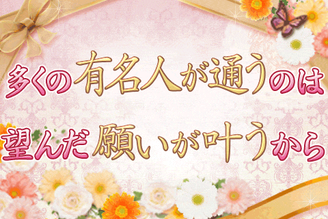 【無料占い】直居ユミリーの開運風水♪　有名人が通うのは、望んだ願いがかなうから！