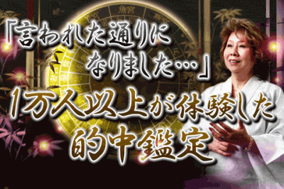 1万人以上が体験した的中鑑定を紹介！