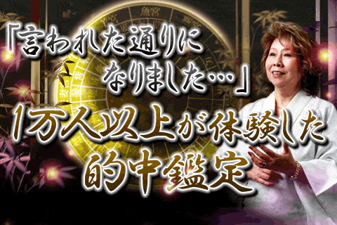 【無料占い】「言われたとおりになりました……」驚きの声続々！　の的中鑑定