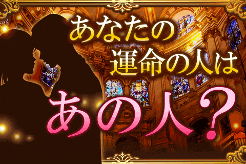 【無料占い】前世診断で知る、あなたの運命の人。星占いで「あの人が運命の人である確率」を占います！