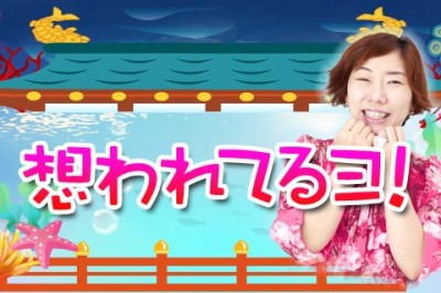 【無料占い】「あなたの周りに潜む、恋の種」を、大人気占い師の魚ちゃんが見つけます！！