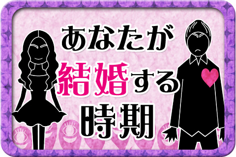 結婚占い | パシンペロンはやぶさが「あなたが結婚する時期」を占います!【無料占い】 結婚占い | パシンペロンはやぶさが「あなたが結婚する時期」を占います!【無料占い】