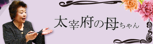 太宰府の母ちゃん