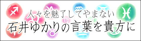 人々を魅了してやまない「石井ゆかりの言葉」をあなたへ
