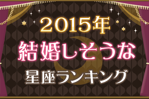 今年こそ結婚！その気持ちは叶うのか!?『2015年結婚しそうな星座ランキング』