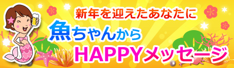 魚ちゃんからハッピーメッセージ480_140