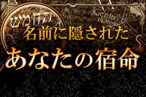 【無料占い】カバラ数秘術を用いて、「名前に隠されたあなたの宿命」を鑑定します