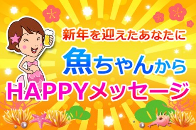 新しい一年を迎えたあなたに魚ちゃんからのメッセージ