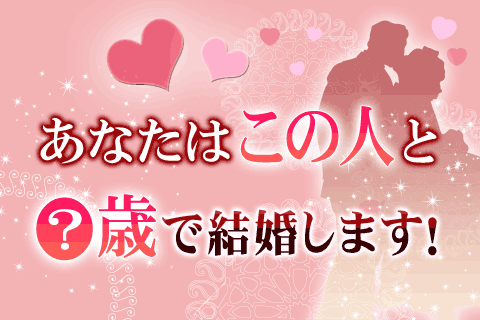 結婚占い | 0学占術でここまでわかる!あなたは「この人と?歳で結婚」します!【無料占い】 結婚占い | 0学占術でここまでわかる!あなたは「この人と?歳で結婚」します!【無料占い】