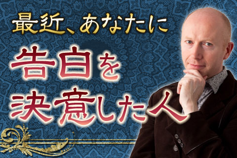 【無料占い】ジョン・ヘイズが英国占星術で「あなたに想いを寄せている人」を鑑定します