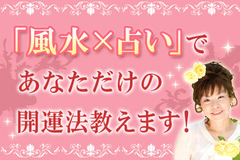 【無料占い】直居ユミリーが「風水×占い」で、『あなただけの開運法』を教えます! 【無料占い】直居ユミリーが「風水×占い」で、『あなただけの開運法』を教えます!