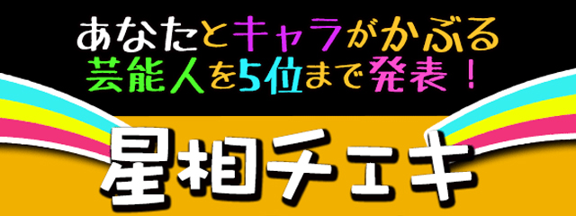 あなたと星相が似ている芸能人…