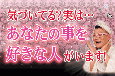 あなたのことを好きな人がいる可能性を知る