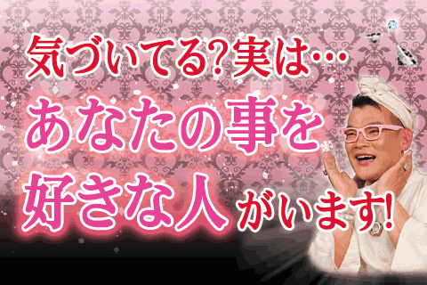 恋愛占い | 気づいてる？「あなたのことを好きな人」を、祈祷師びびこが教えます！【無料占い】