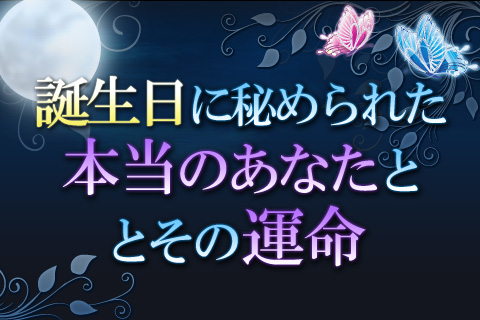 【無料占い】月占いで知る、生まれた日に秘められた「本当のあなた」と「その運命」