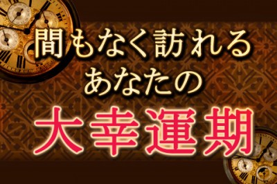 大幸運期に突入する兆しがあなたにも!?