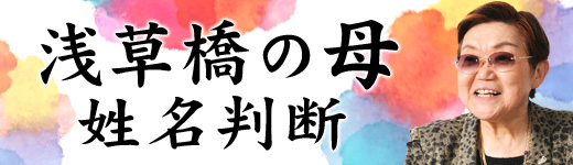 浅草橋の母姓名判断