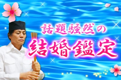 的中王・海龍が、「あなたの結婚」を鑑定
