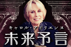 【無料占い】キャロル・アドリエンヌが数秘術を用いて占う「あなたの運命の人の名前」 【無料占い】キャロル・アドリエンヌが数秘術を用いて占う「あなたの運命の人の名前」
