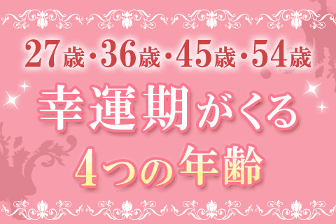 【無料占い】マツコ会議で話題！予約の取れない占い師マダム・セリカが「幸運が訪れる4つの年齢」を予言！