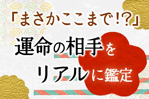 誕生日占い | 「まさかここまでわかるなんて！」　あなたの運命の人をリアルに占います！【無料占い】