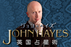【無料占い】「あなたが迎える大幸運期」を英国占術家ジョンヘイズが占う 【無料占い】「あなたが迎える大幸運期」を英国占術家ジョンヘイズが占う