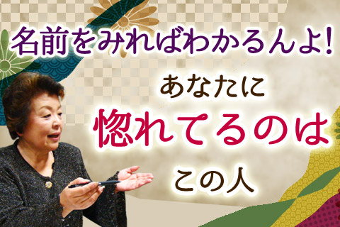 姓名判断 | あなたの名前で占う！　「あなたを好きな人がいる可能性」とそのお相手は!?【無料占い】