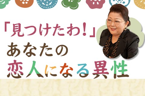 恋愛占い | 次にあなたの恋人になる異性の名前とは！？姓名判断で占います【無料占い】