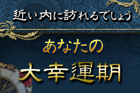 星座占い/星占い | 今のあなたの運気＆これから訪れる幸運期がわかる！【無料占い】